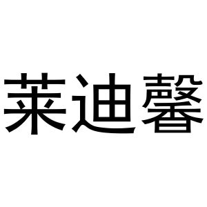 胡成霞商标莱迪馨（25类）商标转让多少钱？