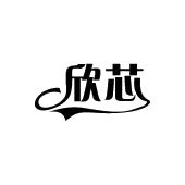 欣芯