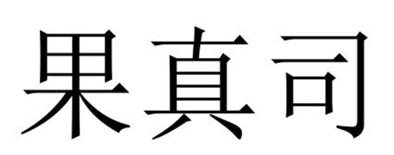 张伟文（）商标果真司（32类）商标转让多少钱？