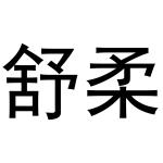 母珂庆商标舒柔（43类）商标转让流程及费用