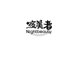陈键宇商标夜美者 NIGHTBEAUTY（11类）商标转让费用多少？