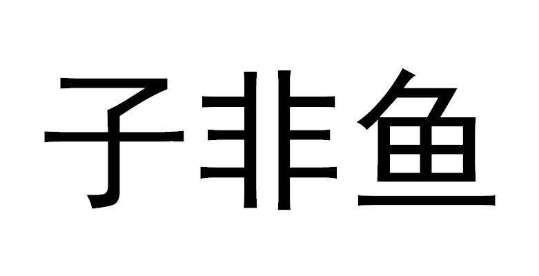 子非鱼