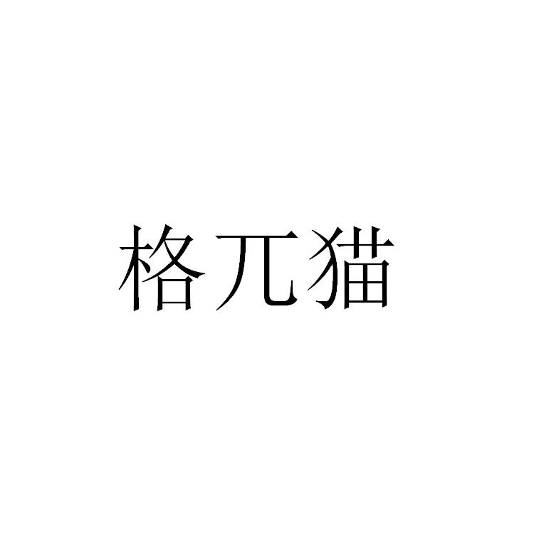 民权县麦吉盼服饰有限公司商标格兀猫（18类）商标转让费用多少？