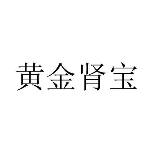 黄金肾宝