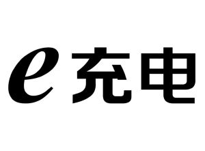充电