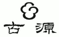 古源