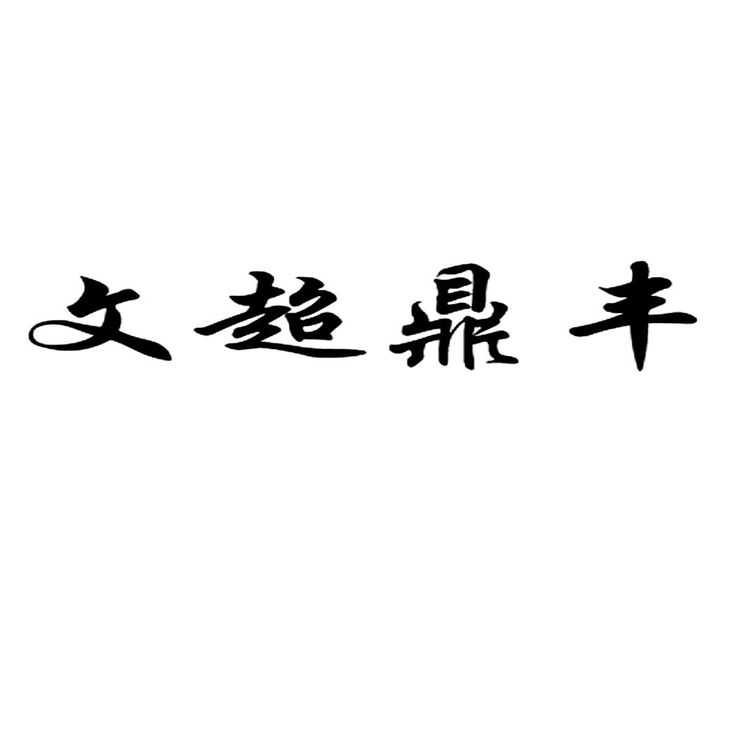 安徽文超企业管理咨询有限公司_【信用信息_