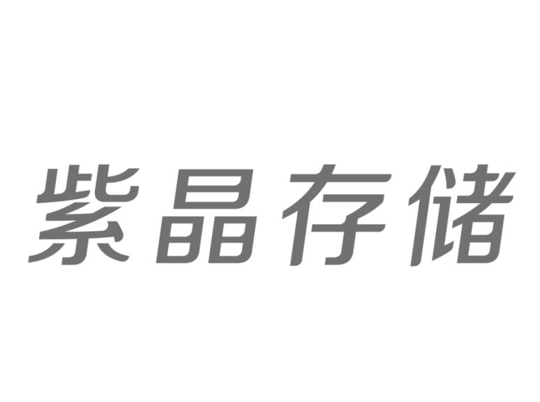 紫晶存储