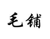 毛铺