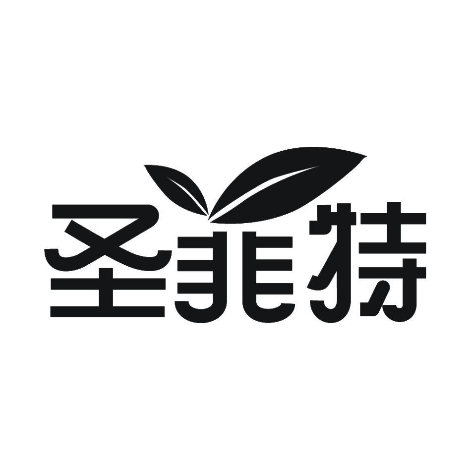 西安圣菲特生物科技有限公司