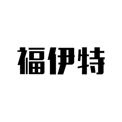福伊特