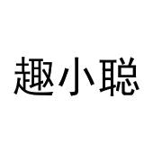 凡丹丹商标趣小聪（11类）商标转让费用多少？