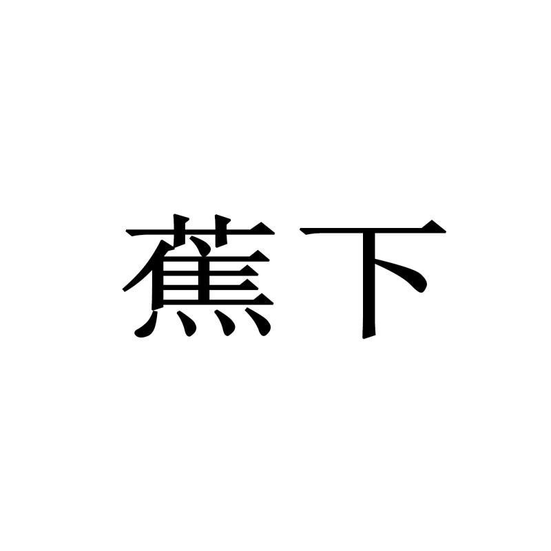 蕉下商标LOGO图片