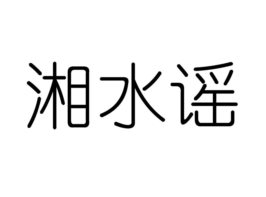 南昌市湘水谣食品有限公司