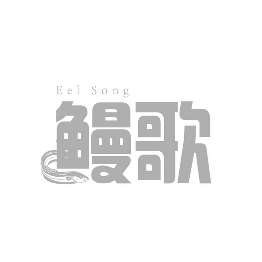肖亿秋商标鳗歌 EEL SONG（43类）商标转让流程及费用