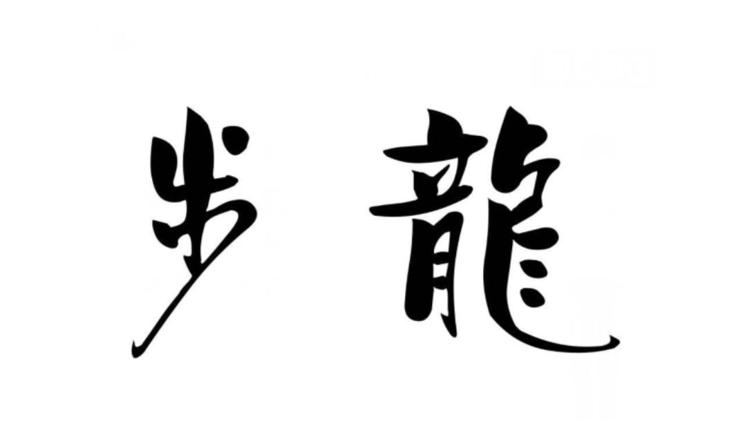 江苏步龙生物科技有限公司