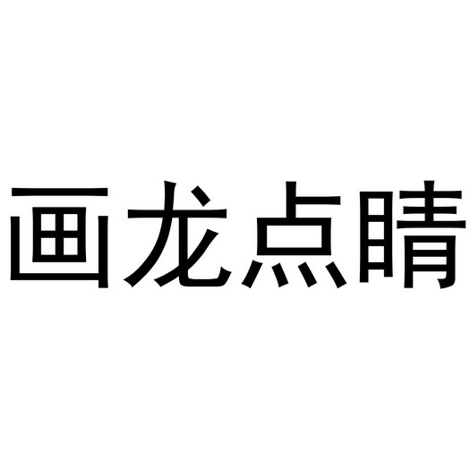 画龙点睛