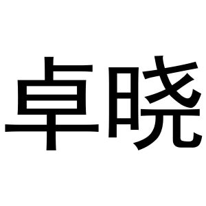 镇平县千毅百货店商标卓晓（21类）商标转让流程及费用