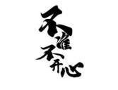 不准不 em>开心 /em>