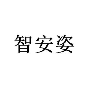 敖曼商标智安姿（16类）商标转让流程及费用