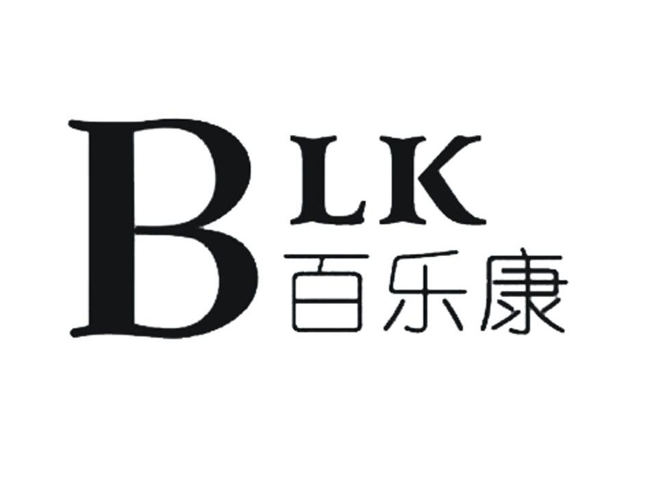 百乐康