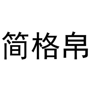 晁祯商标简格帛（24类）多少钱？