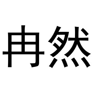 郑州达梦网络科技有限公司商标冉然（14类）多少钱？