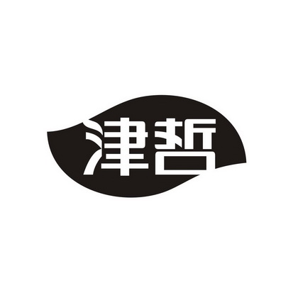 广州锦泰荣网络科技有限公司商标津哲（30类）商标转让费用及联系方式