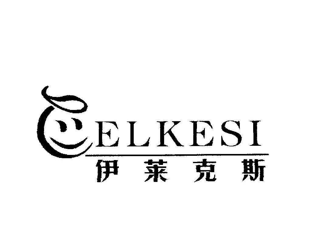 伊莱克斯 elkesi