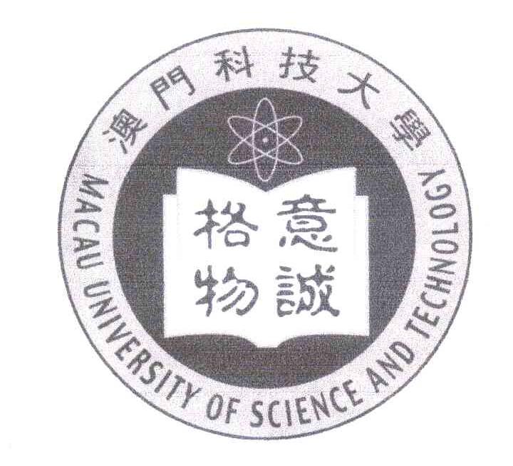 澳门科技大学;意诚格物;macau university of science and technology