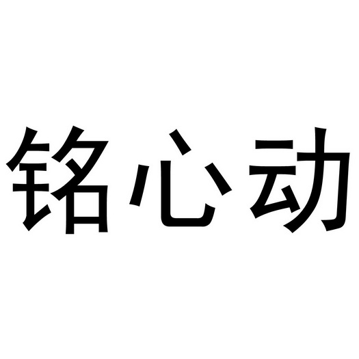 芜湖颂暖建材贸易有限公司商标铭心动（35类）商标转让多少钱？