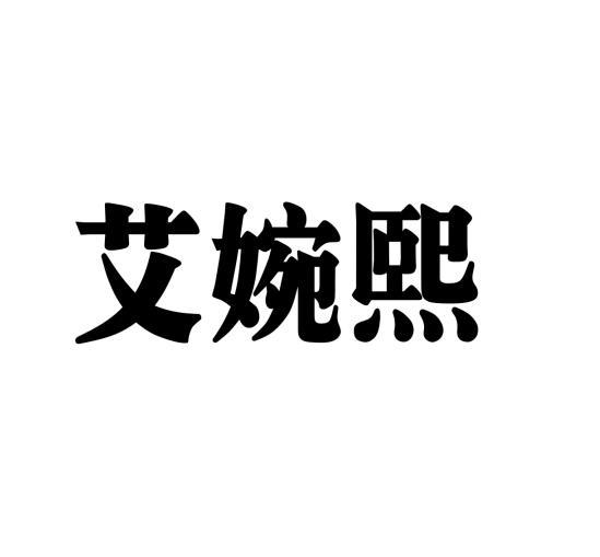 李牡丹商标艾婉熙（25类）商标转让多少钱？