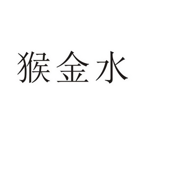 民权县瑞力商贸有限公司商标猴金水（35类）多少钱？