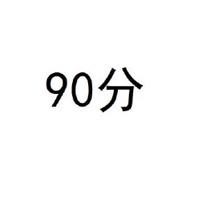 90分logo图片