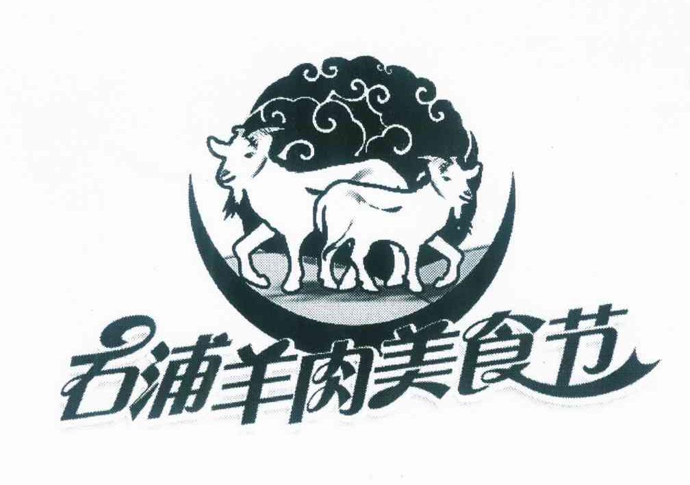 昆山市石浦羊肉馆有限公司