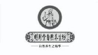 明珍堂自然養生坊 自然養生之 em>精華 /em>