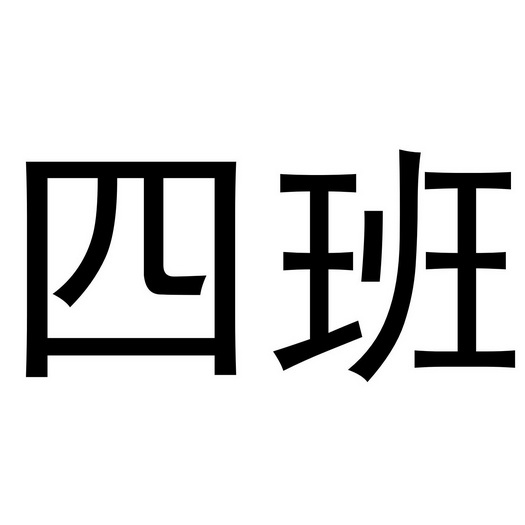 小四班字体图片图片