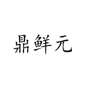 李珺商标鼎鲜元（43类）商标转让多少钱？