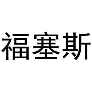 郑州邦之海商贸有限公司商标福塞斯（16类）多少钱？