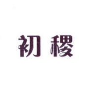 李阿朋商标初稷（25类）多少钱？