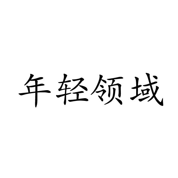 上海标奥商贸有限公司商标年轻领域（16类）商标转让费用及联系方式