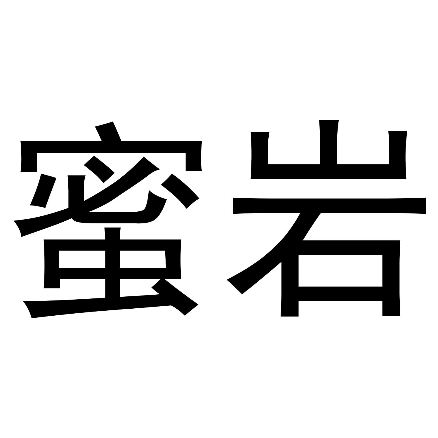刘彦彦商标蜜岩（03类）商标转让流程及费用