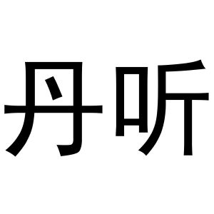 宋斗功商标丹听（29类）商标转让流程及费用