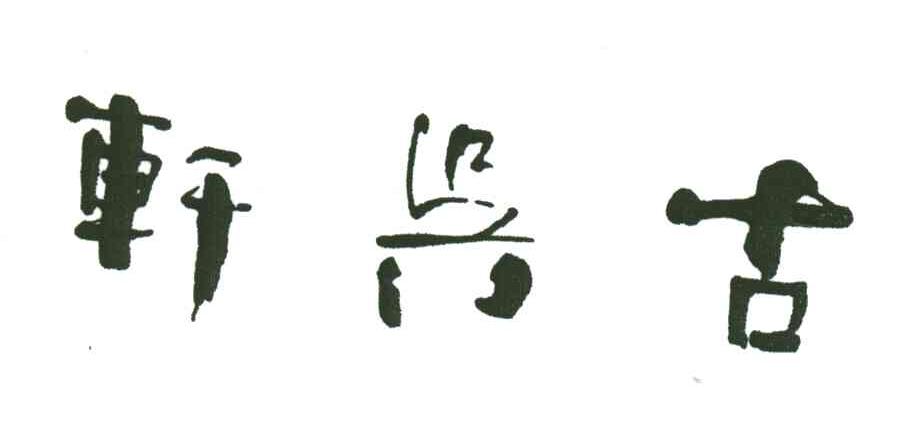 苏州古吴轩出版社有限公司_【工商信息_注册信息_信用报告_财务报告_