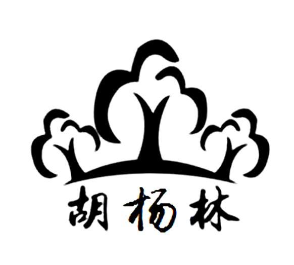 胡杨林