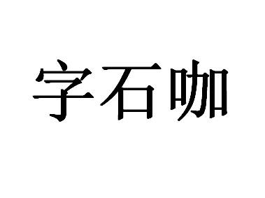 字石咖