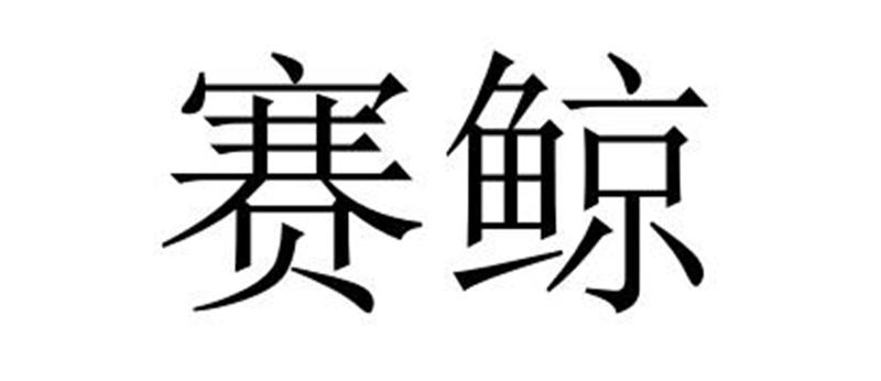 永城市海浪装饰设计有限公司商标赛鲸（27类）商标转让费用及联系方式