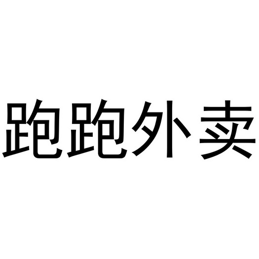 跑跑外卖