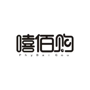 林思颖商标嘻佰购 PHYBAI GOU（35类）商标转让多少钱？