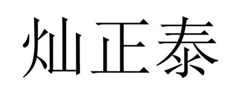 民权县嘎新网络科技有限公司商标灿正泰（44类）商标转让流程及费用